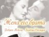 Жена его брата