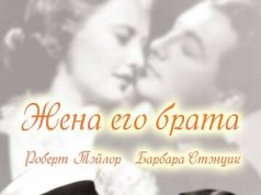 Жена его брата