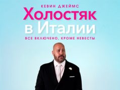 Холостяк в Италии